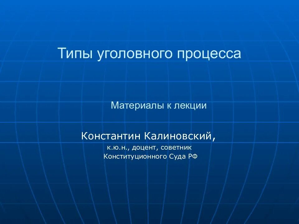 Типы уголовного процесса. 4 типа уголовного процесса.