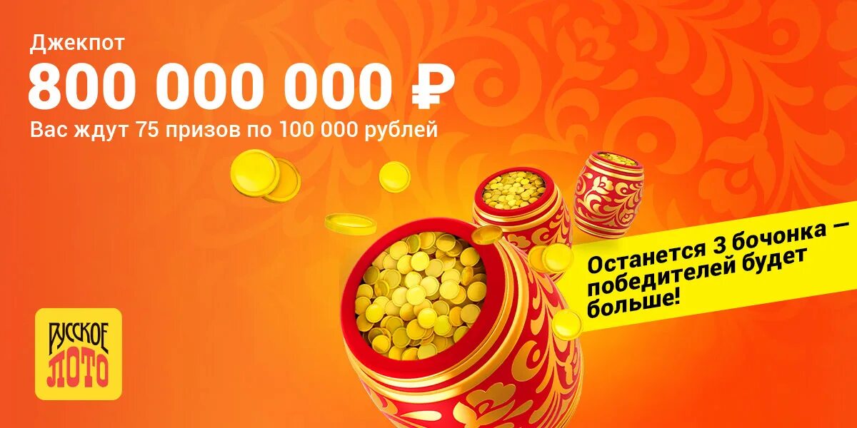 Джекпот русское лото. Русское лото джекпот 800 миллионов. 800 Миллионов рублей джекпот. Русское Лато джекпот 2022. Розыгрыш бочонка русского лото