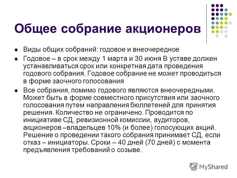 Созыв собрания акционеров. Формы собраний акционеров. Форма проведения собрания акционеров. Сроки годового собрания акционеров. Проведение общего собрания акционеров.