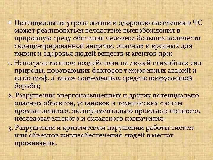 Прямой угрозы жизни. Потенциальные угрозы жизни и здоровью населения в ЧС. Риски жизни и здоровью населения виды. Угроза жизни и здоровью. Понятие угроза жизни и здоровью.