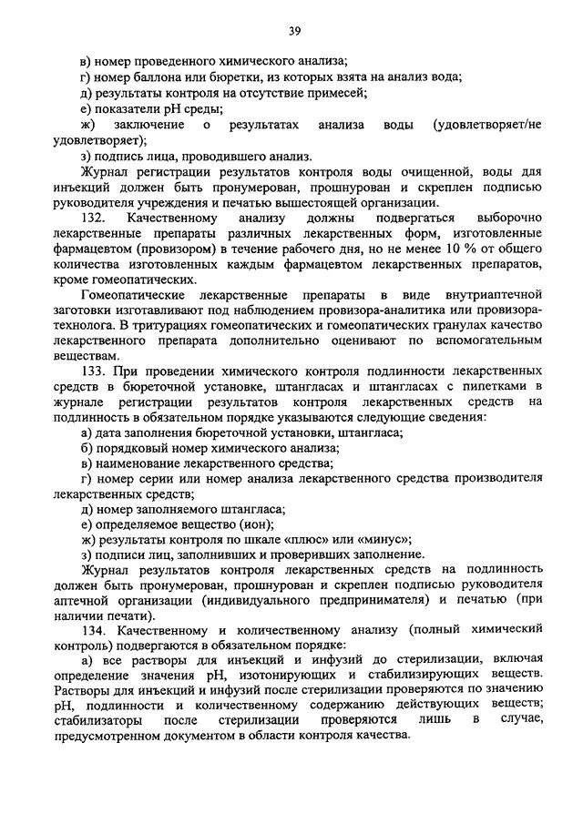 Приказ мз рф 751н. Внутриаптечный контроль воды для инъекций. Приказ 751 н виды внутриаптечного контроля. Приказ 751н контроль качества лекарственных средств. Приказ 751н контроль качества лекарственных средств кратко.