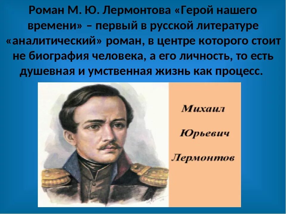 М. Ю. Лермонтова «герой нашего времени». Герои нашего времени презентация.