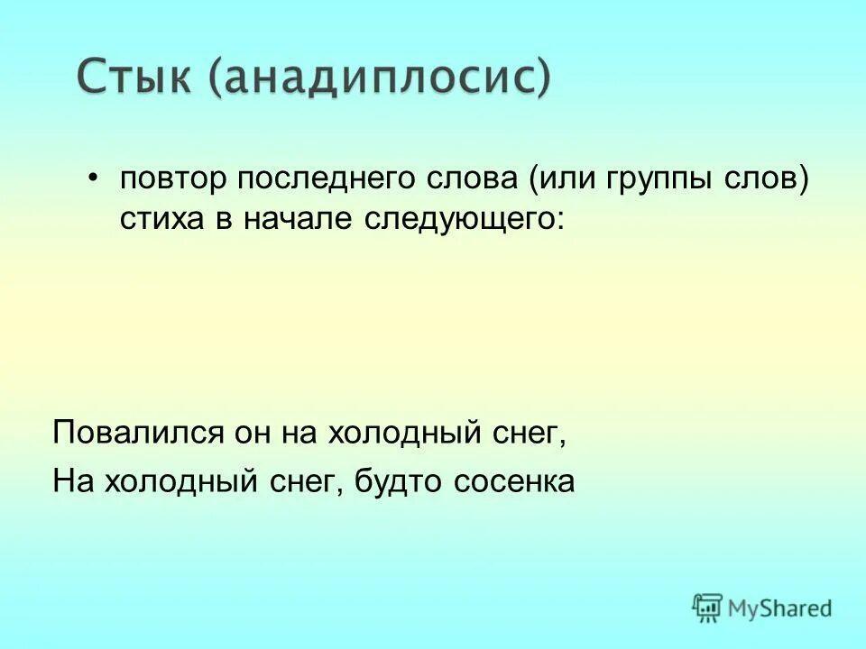 Лексический повтор примеры. Повтор последних слов. Повтор последних слов. Строфическая анафора. Повторение слов в стихотворении это.