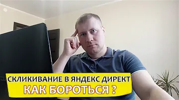 Скликивание директа