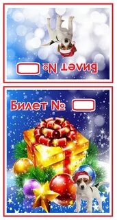 Новогодние билеты стоят