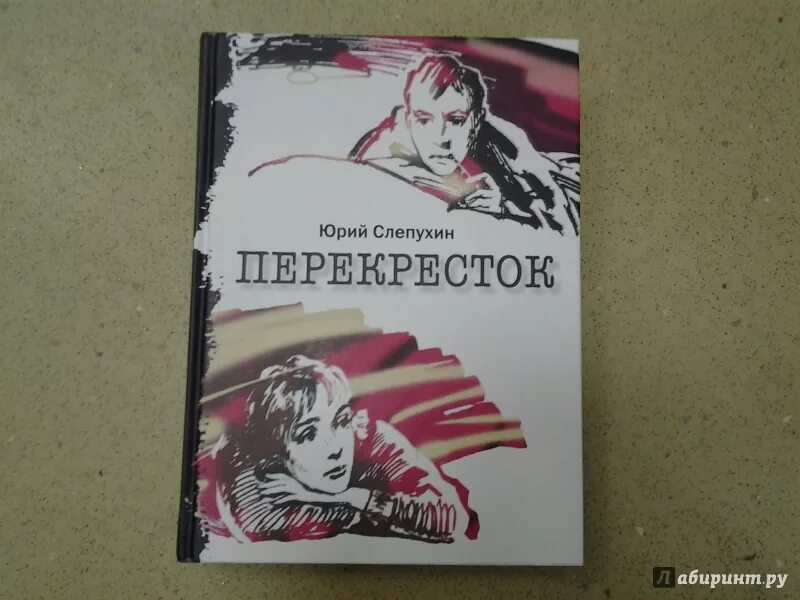Слепухин перекресток. Слепухин перекресток. Книга перекресток. Книга ю слепухина перекресток. Слепухин перекресток.