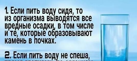 Кому необходимо пить. Надо пить воду. Если пить воду сидя. Почему нужно пить сидя. Воду надо пить сидя.