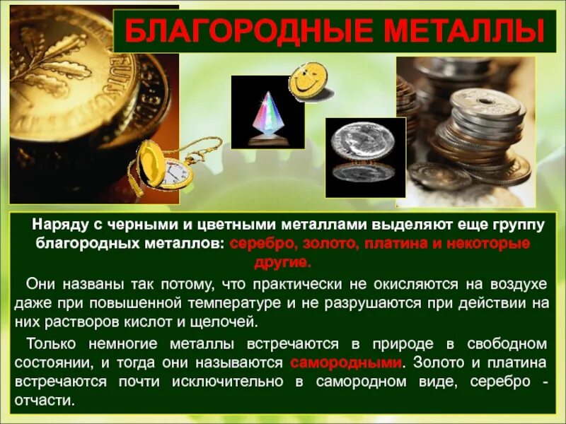 Благородные металлы. Свойства благородных металлов. Благородные цветные металлы. Презентация на тему благородные металлы".