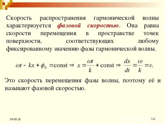 Характеризуется скоростью распространения. Скорость распространения. Скорость поверхностной волны. Скорость движения волны. Скорость в синусоидальной волне.