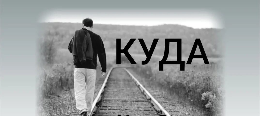 Слушать песню куда бежать. Макс Вертиго куда. Макс Vertigo куда. Куда идти куда бежать. Куда идём по жизни этой.