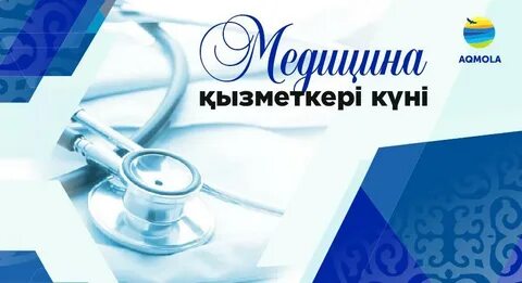 День медицинского работника в казахстане