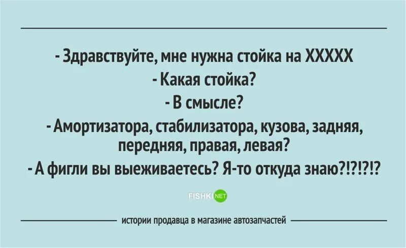 Нужно быть стойкой. Смешные истории в магазинах. Анекдот про продавца автозапчастей. Продавец автозапчастей прикол. Смешные рассказы.