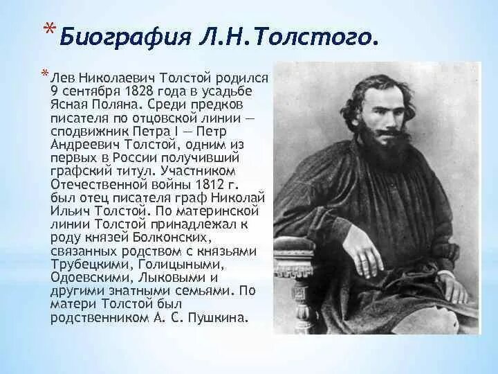 Конспект творчество л н толстого. Биография о Льве Льва Николаевича Толстого. Лев Николаевич толстой краткая биография. Автобиография Льва Николаевича Толстого. Краткая биография Льва Толстого.