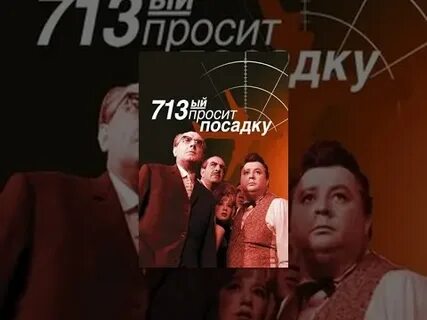 713 просит посадку 1962