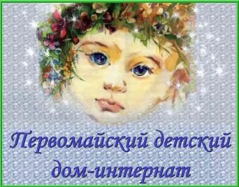 Первомайский детский дом интернат хутор 1 мая