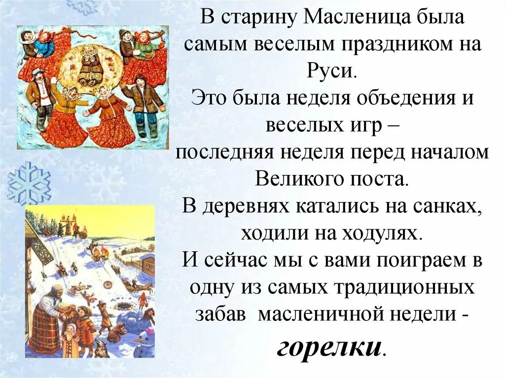 Масленица урок музыки 1 класс. Рассказать о празднике Масленица. Сообщение о Масленице. Сообщение о празднике Масленица. Информация на тему Масленица.