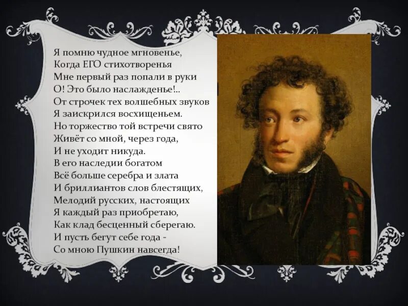 Кому посвятил пушкин стихотворение я помню чудное. Я помню чудное мгновенье Пушкин.