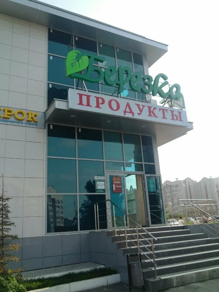 берёзка зеленогорск красноярский. берёзка мед ступино. ркц березка сосновское. центр березка. продуктовый магазин березка.