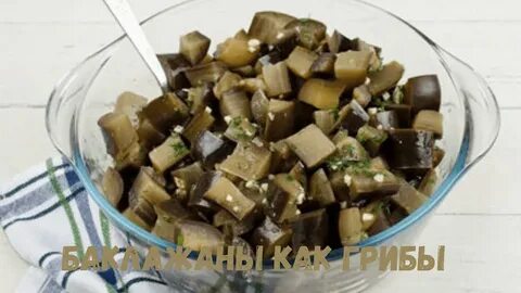 Лучший рецепт баклажан как грибы