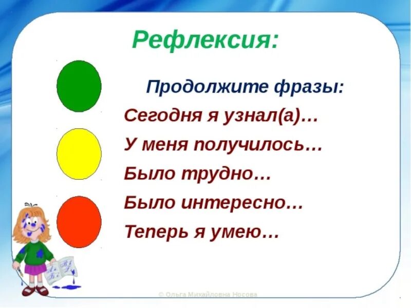 Продолжить образ. Рефлексия продолжи предложение 2 класс. Фразы для рефлексии. Рефлексия продолжи фразу. Фразы для рефлексии на уроке.