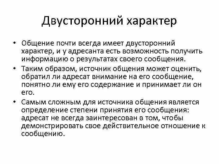 Характер общения. Характер коммуникации. Двусторонняя коммуникация. Знаковый характер коммуникации. Социальный характер коммуникации