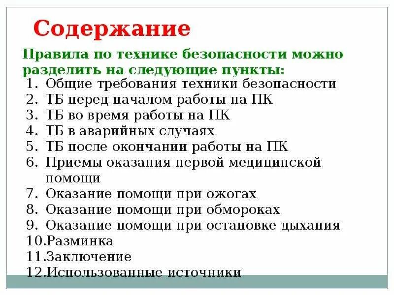 Форма оглавления. Техника безопасности во время работы. Требования к вводному уроку. Пункты в содержании. Правила содержания рабочего места.