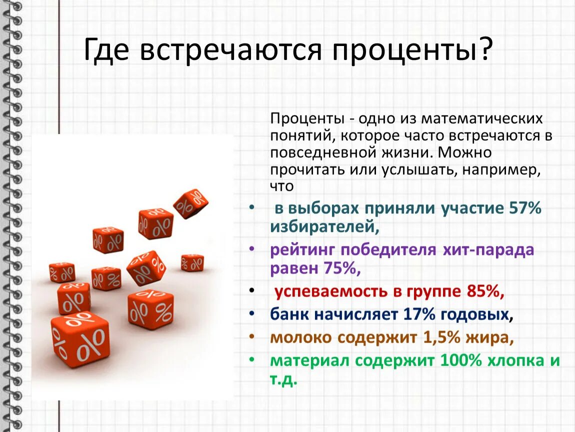 Что меньше процента. Где встречаются проценты. Где встречаются проценты в жизни. Проценты в жизни. Где можно встретить проценты.