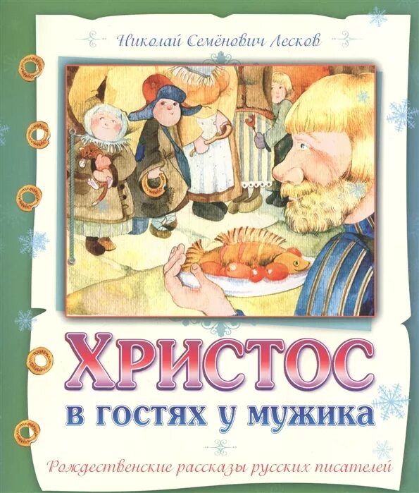 николай лесков христос в гостях у мужика краткое содержание. лесков христос. лесков христос. обложка книги христос в гостях у мужика. христос в гостях у мужика картинки.