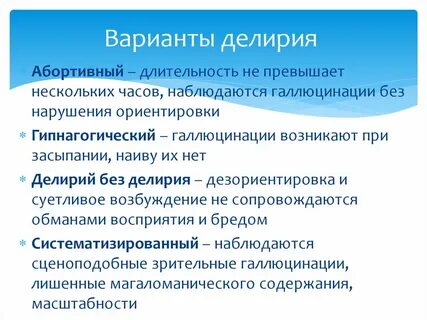 Делирий