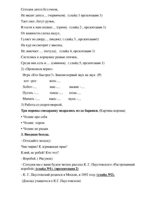 Литературное чтение 3 класс 2 часть растрепанный Воробей. План растрепанный Воробей 3 класс литературное чтение. План по рассказу растрепанный Воробей 3 класс по литературе. План рассказа растрепанный Воробей 3 класс. Растрепанный тест 3 класс