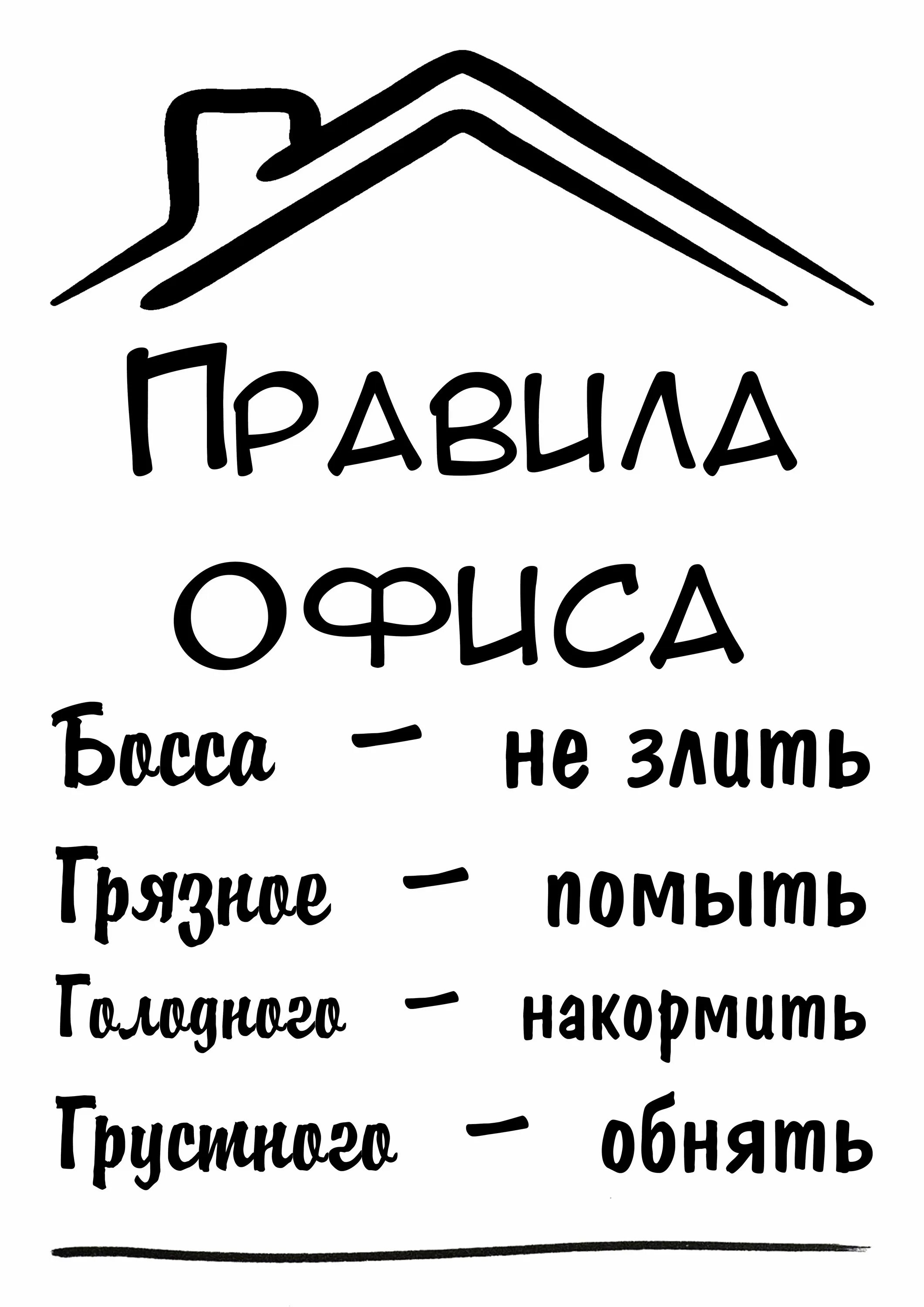 Правила офисной работы. Правила офиса. постер &quot; правила офиса&quot;. правила на кухне в офисе. табличка правила офиса.