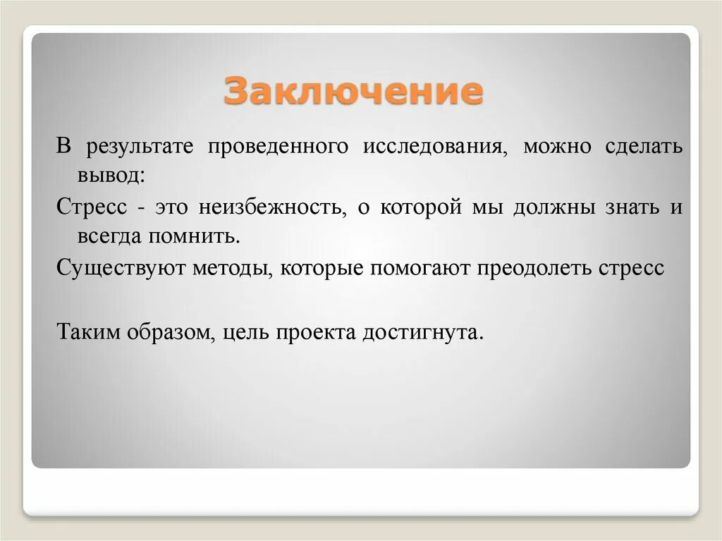 Заключение стресса. Стресс заключение. Стресс заключение в реферате. Вывод по стрессу. Вывод по теме стресс.