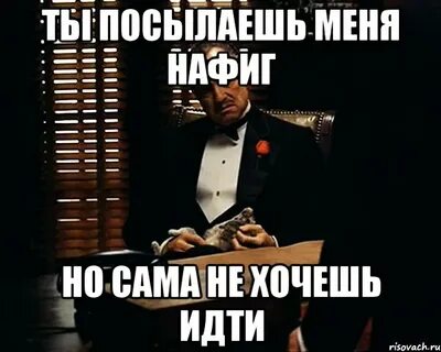 Послать нафиг