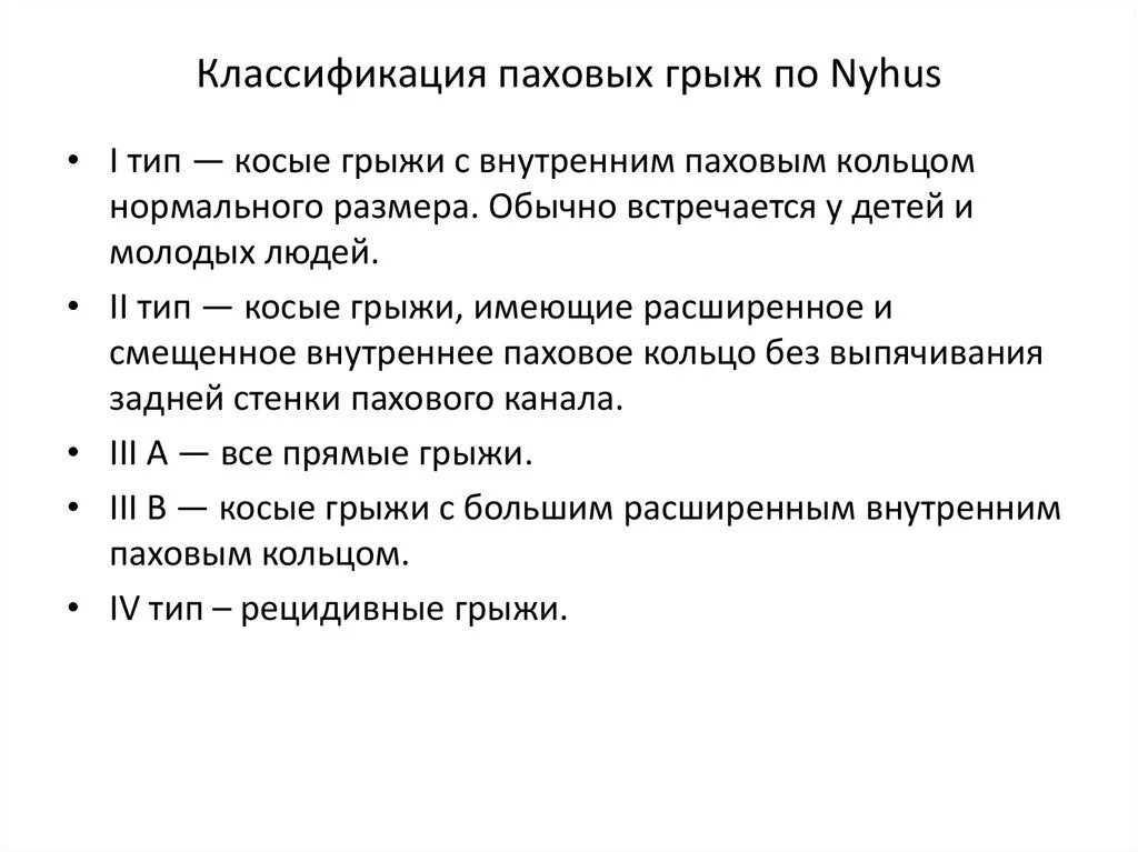 Классификация грыж по нихусу. Анатомическая классификация грыж. Классификация паховых. Прямая паховая грыжа классификация. Классификация паховых грыж по ehs.