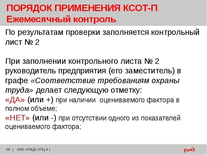 Контроль по ксот п. Уровни контроля КСОТ П. Ежемесячный контроль КСОТ П. Три уровня контроля КСОТ П. Контрольный лист 2 КСОТ-П.