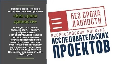 Всероссийский конкурс исследовательских работ без срока давности