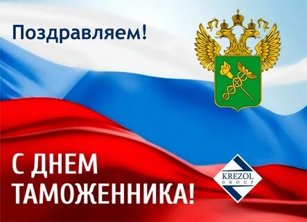 Международный день таможенника картинки