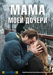 Говори где моя дочь