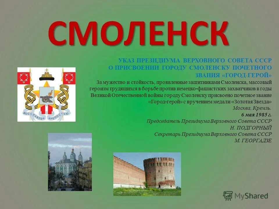 Какое первое название. Проект город Смоленск. Проект город герой Смоленск. Доклад о городе Смоленск. Город герой Смоленск презентация.