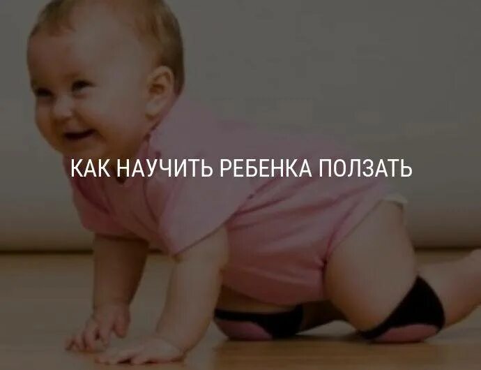 Во скольких месяцев ребенок начинает ползать. Когда дети начинают ползать. ребенок должен ползать с. когда начинают ползать девочки. во сколько месяцев ребенок поползет.