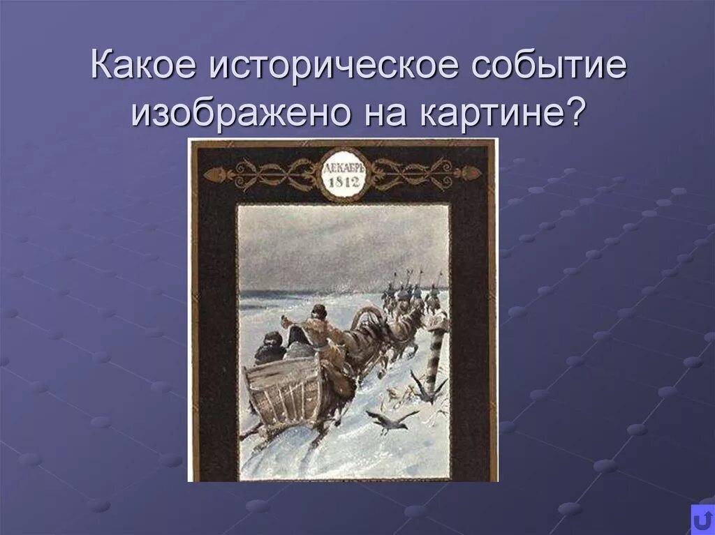 Какое историческое событие изображено на картине. Какое то историческое событие. Какие события изображены на картинках. Какое событие изображено на этой картине Владимиров.