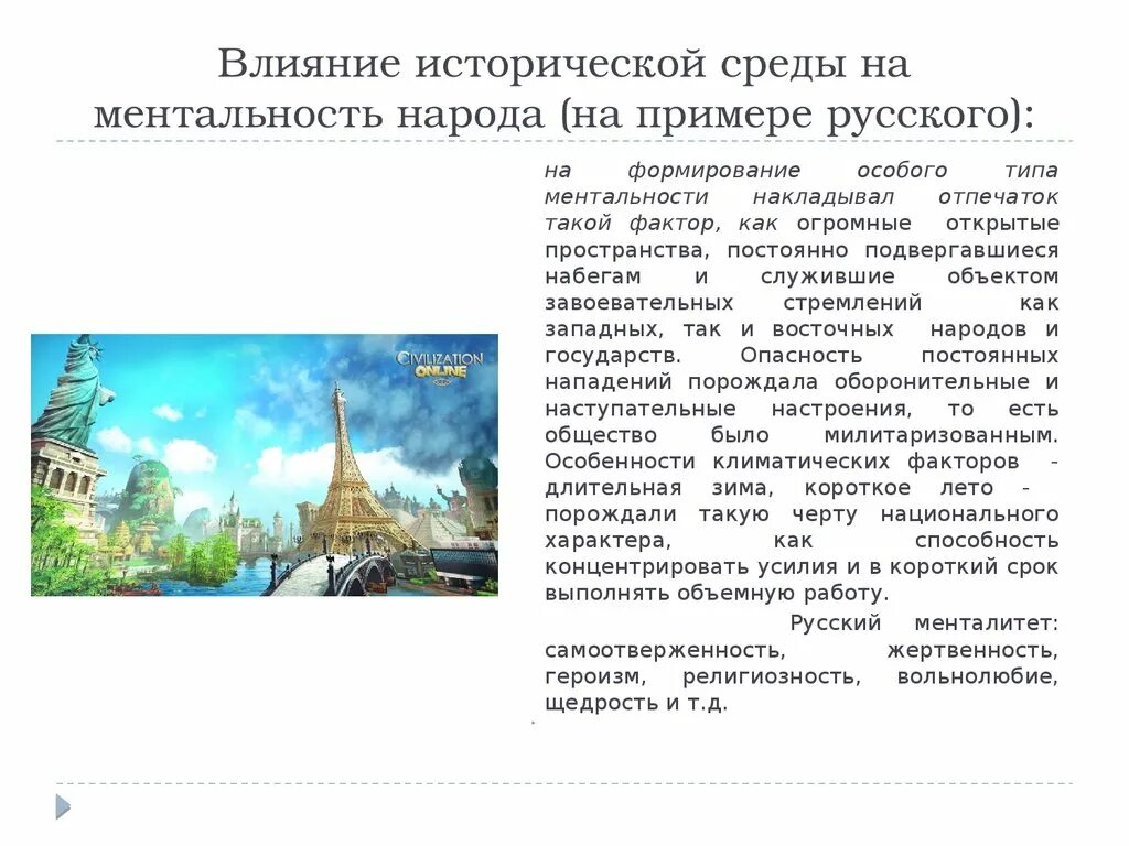 Российский пример. Влияние на формирование менталитета русского народа. Влияние исторической среды на ментальность. Историческая ментальностей. Формирование менталитета русского народа проект.