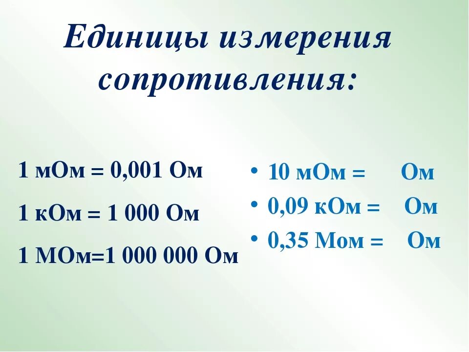 Перевести сопротивление в омах. Мом единица измерения сопротивления. 10 мом перевести в ом. омы единицы измерения. единицы измерения сопротивления ом ком.