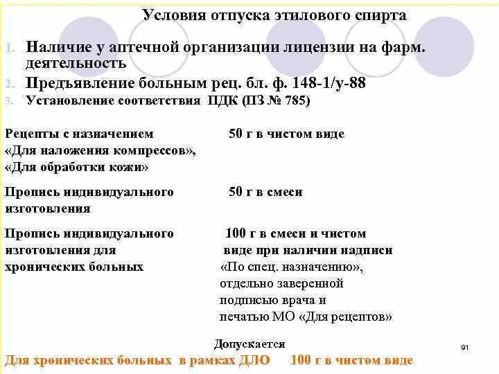 Тест по рецептам отпуск. Порядок отпуска спирта этилового. Норма отпуска спирта этилового. Норма отпуска этанола. Нормы отпуска этилового спирта амбулаторным больным.