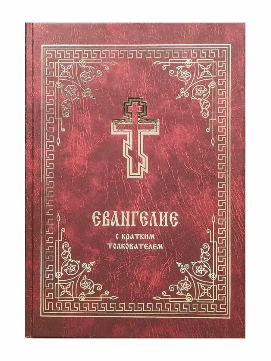 Читать евангелие с толкованием на каждый
