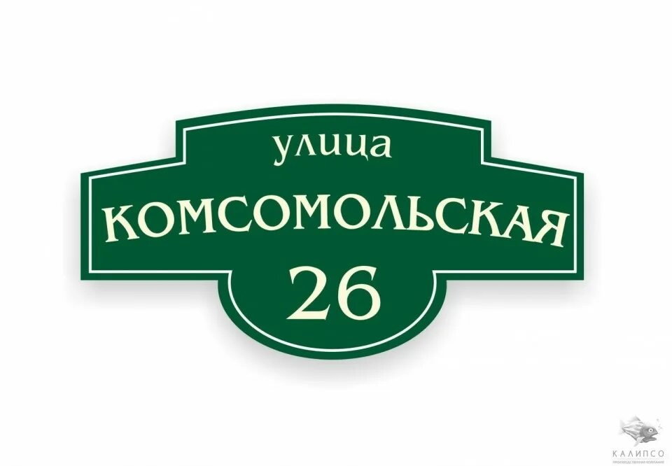 Маленькие вывески. Адресная табличка. Адресная табличка зеленая. Адресная табличка на офис. Адресные таблички Ставрополь.