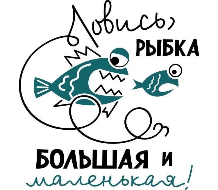 Открытка ловись рыбка большая и очень большая. Открытка рыбалка. Кружка coolpodarok ловись рыбка большая и маленькая. Ловись рыбка большая картинки. Рыбацкий юмор.