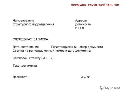 Образец служебной записки на приобретение оборудования