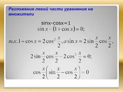 Решение тригонометрических уравнений методом разложения на множители