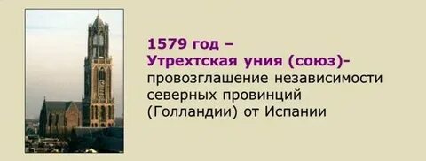Заключение утрехтской унии